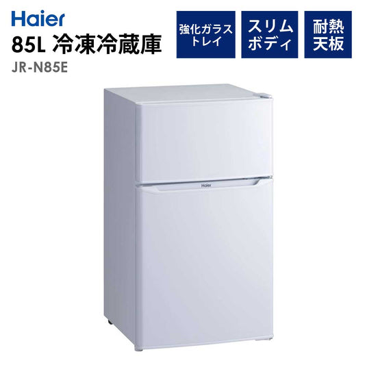 冷凍冷蔵庫85L右開き幅47.4cm冷蔵庫冷凍庫1人暮らし省エネ節電新生活HaierハイアールJR-N85E-W【代引不可】【同梱不可】