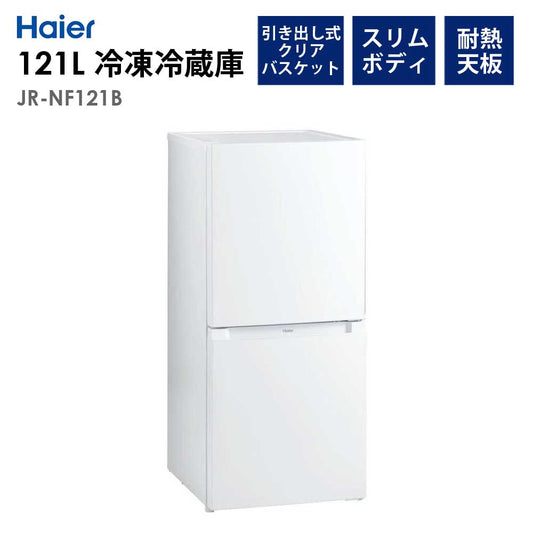 冷凍冷蔵庫121L右開き幅49.5cm冷蔵庫冷凍庫1人暮らし省エネ節電新生活HaierハイアールJR-NF121B-W【代引不可】【同梱不可】