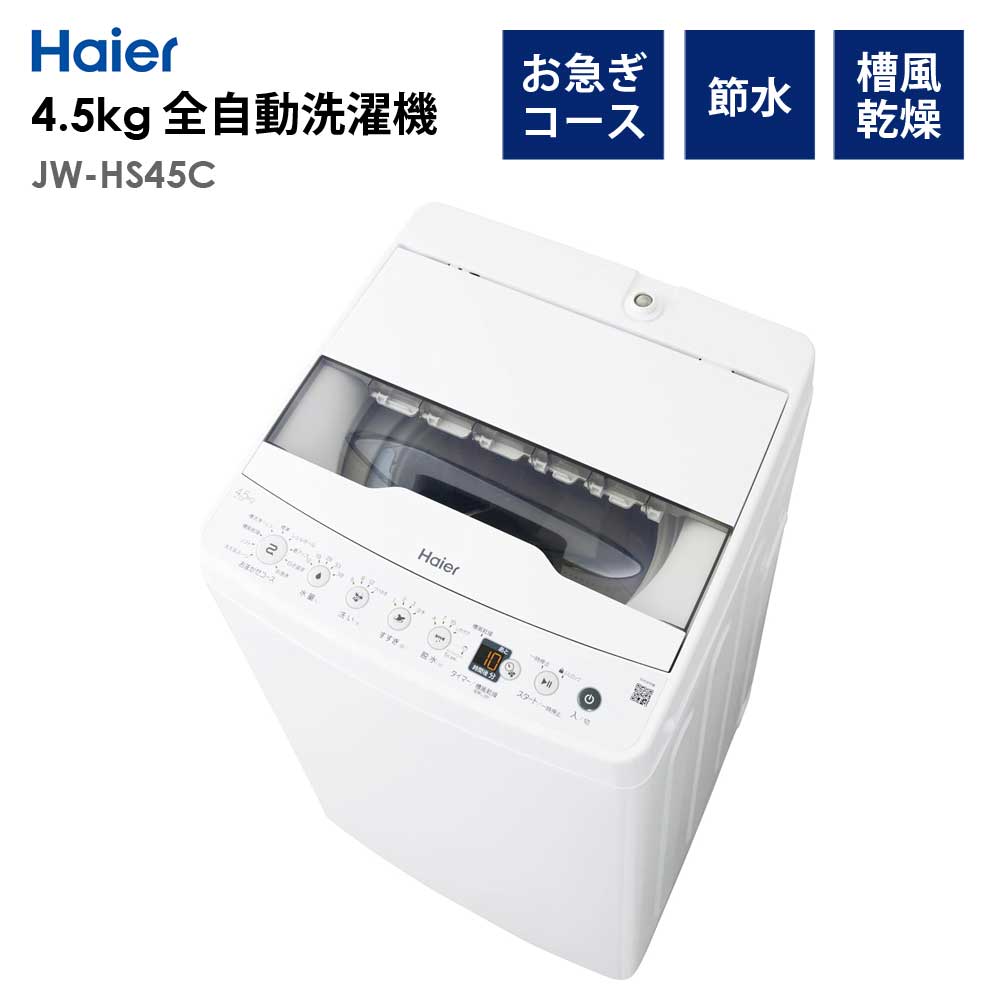 全自動洗濯機4.5kg風乾燥機能1人暮らし省エネ新生活HaierハイアールJW-HS45C-W【代引不可】【同梱不可】