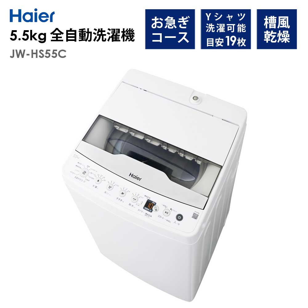 全自動洗濯機5.5kg風乾燥機能1人暮らし省エネ新生活HaierハイアールJW-HS55C-W【代引不可】【同梱不可】