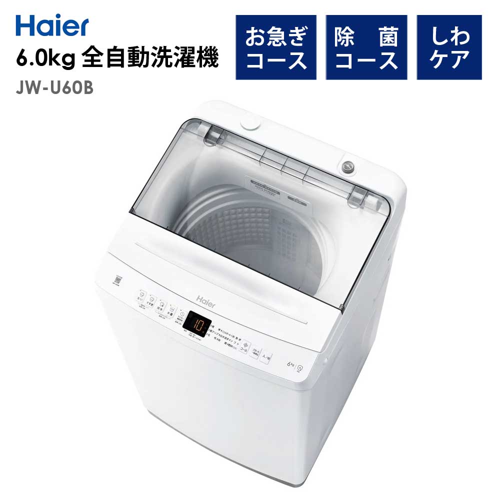 全自動洗濯機6.0kg風乾燥機能1人暮らし省エネ新生活HaierハイアールJW-U60B-W【代引不可】【同梱不可】