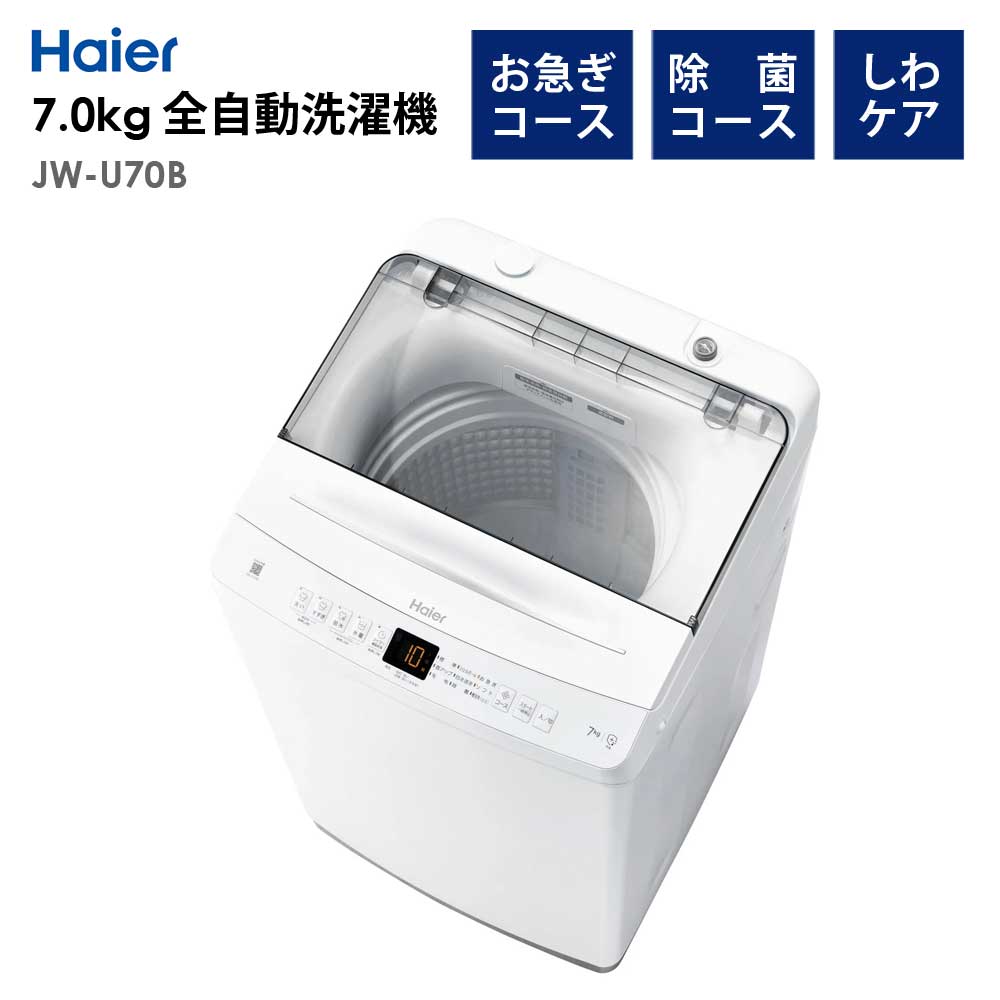 全自動洗濯機7.0kg風乾燥機能1人暮らし省エネ新生活HaierハイアールJW-U70B-W【代引不可】【同梱不可】