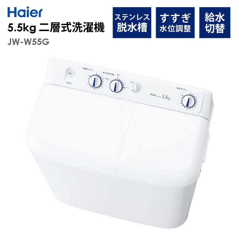 洗濯機二層式洗濯機洗濯5.5kg脱水5.0kg1人暮らし省エネ新生活HaierハイアールJW-W55G-W【代引不可】【同梱不可】