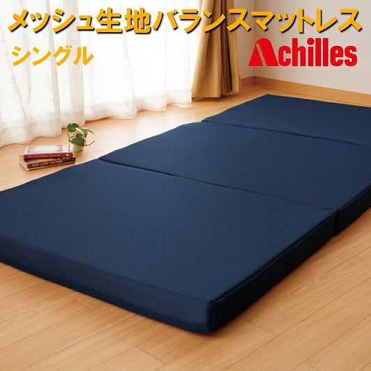 メッシュ生地バランスマットレス厚さ8cmウレタンフォーム三つ折りネイビー軽量折りたたみシングルAchillesアキレスK200SZ【代引不可】【同梱不可】
