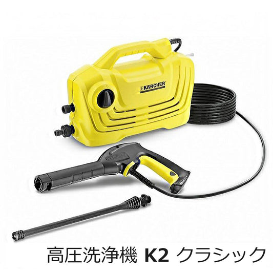 高圧洗浄機Ｋ2クラシックケルヒャー