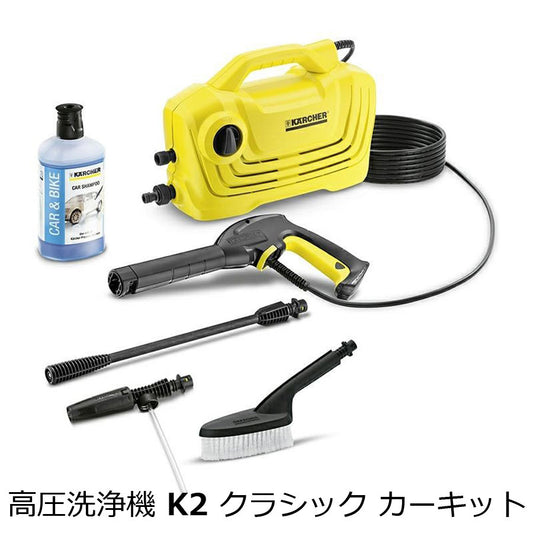 高圧洗浄機Ｋ2Ｃカーキットケルヒャー