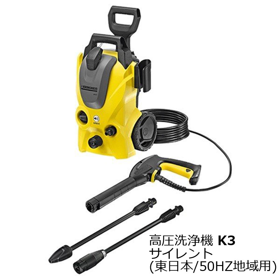 高圧洗浄機Ｋ3サイレントケルヒャー