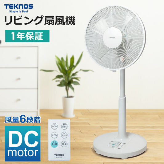 DCモーター扇風機収納リモコンリビング扇風機30cm羽根TEKNOSテクノスKI-322DCDCファン