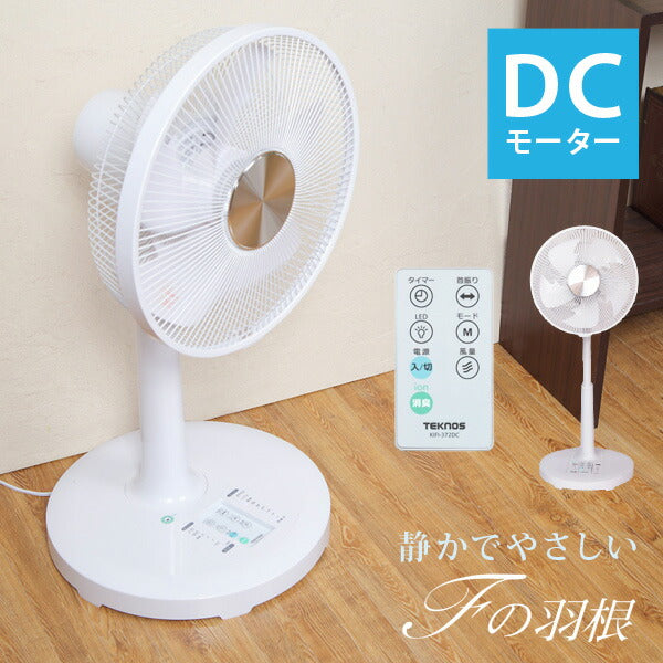 リビング扇風機DCモーター扇風機フルリモコンFの羽根テクノイオン搭載遠くまでやさしい風を届けるFの羽根TEKNOS(テクノス)KIFI-372DC【予約販売】