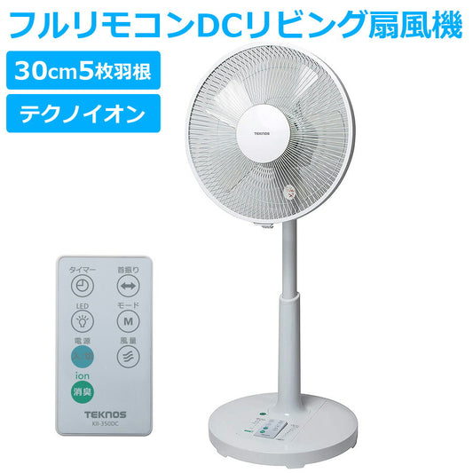 扇風機DCモーター扇風機30cm羽根フルリモコンテクノイオン付きリモコン収納式イオン付きTEKNOSテクノスKII-350DC