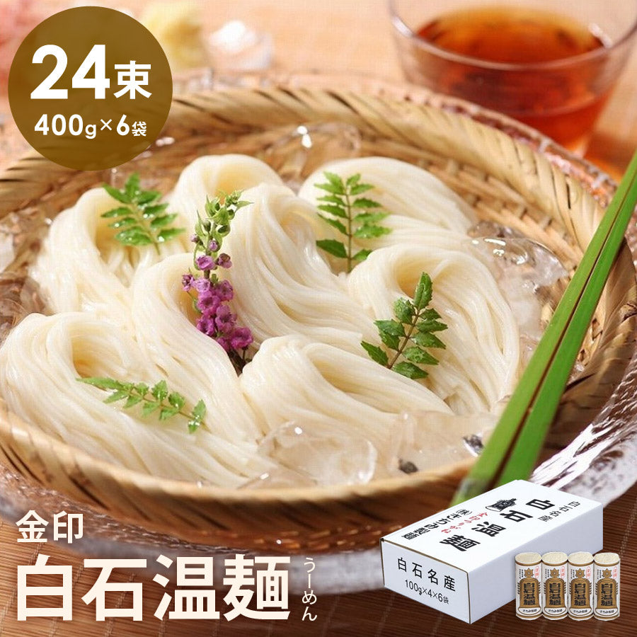 金印白石温麺箱売り4束×6袋そうめんギフト品贈り物お中元お歳暮きちみ製麺箱売り4束×6袋【代引不可】