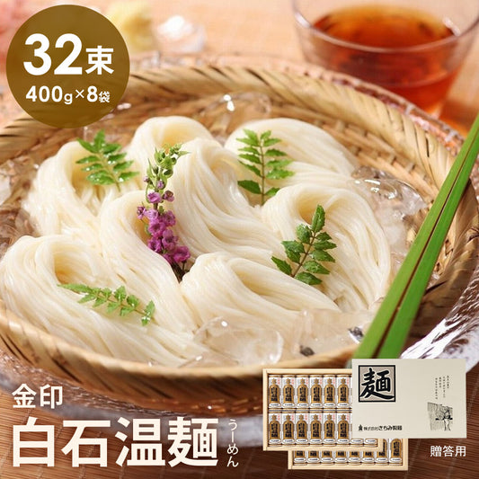 金印白石温麺32束入りそうめんギフト品贈り物お中元お歳暮きちみ製麺金U-32【代引不可】