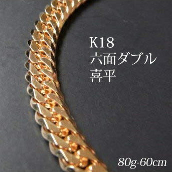 喜平18金ネックレス・ブレスレット！造幣局検定刻印(ホールマーク)入！K１８六面喜平ネックレス（60cm・80ｇ）KN0JK6160600【代引不可】【送料無料】