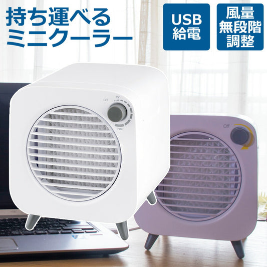 冷風機ミニクーラーコンパクト気化式冷風機冷風扇USB風量無段階調節デスクファン扇風機よりも涼しい風専用保冷材付デスクオフィスに暑さ対策KNA88103