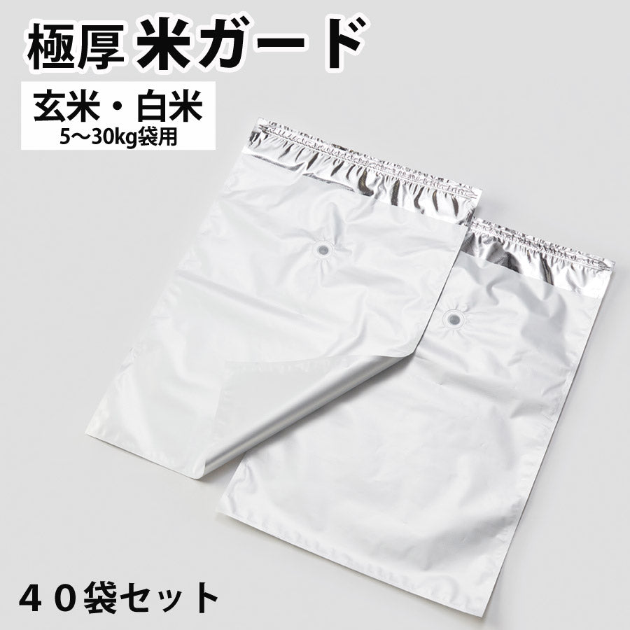 米ガード40袋セット真空吸引無酸素タイプ極厚鮮度保持袋真空パック保存袋5kg30kg玄米袋用光遮断防虫防カビ効果水没被害からお米を守る環境技研【同梱不可】
