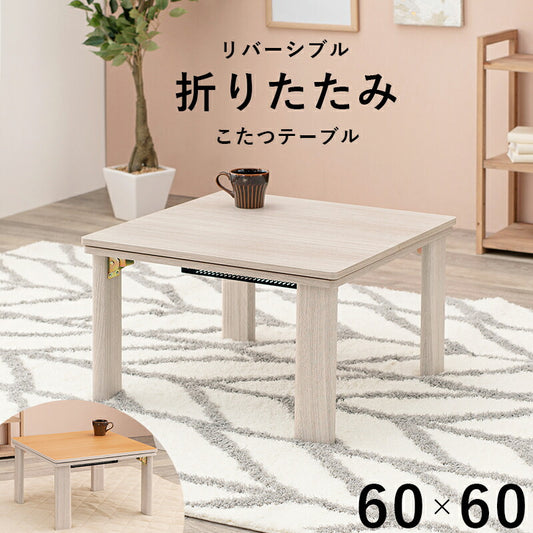 カジュアルコタツ幅60cm木目調コンパクト正方形天板リバーシブル折れ脚折りたたみエンボス加工こたつテーブルKOT-7350-60【代引不可】【同梱不可】