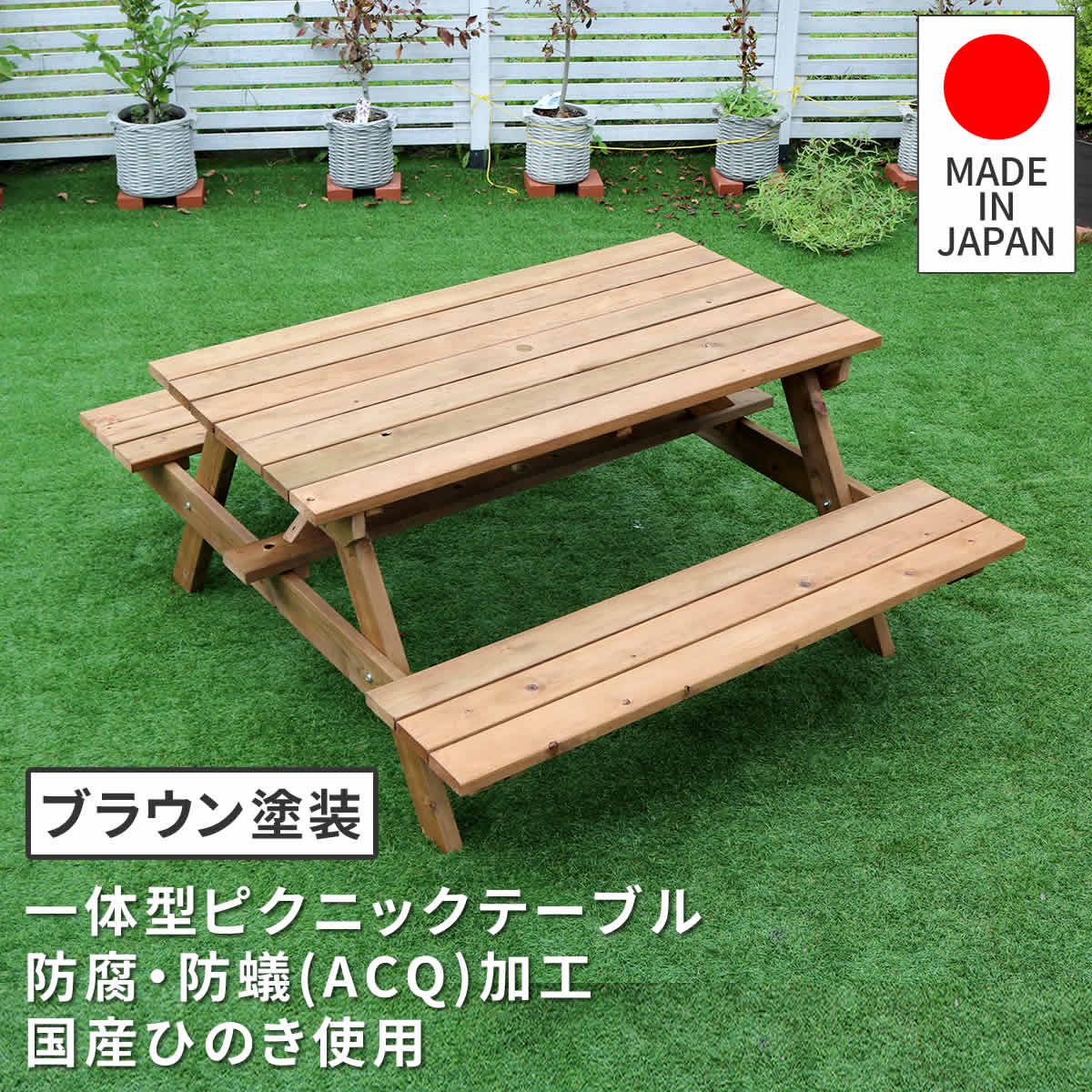 日本製ひのきピクニックテーブル（防腐加工）ブラウン
