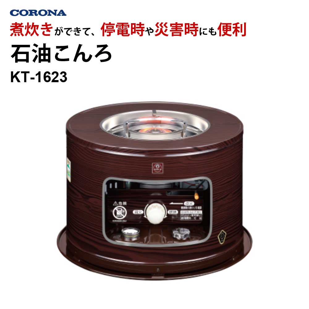 石油こんろ（煮炊き用）サロンヒーター対振自動消火防災アイテム防災グッズ災害時省エネ電源不要CORONAKT-1623-M【代引不可】【同梱不可】