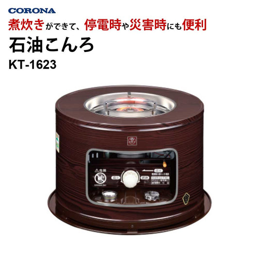 石油こんろ（煮炊き用）サロンヒーター対振自動消火防災アイテム防災グッズ災害時省エネ電源不要CORONAKT-1623-M【代引不可】【同梱不可】