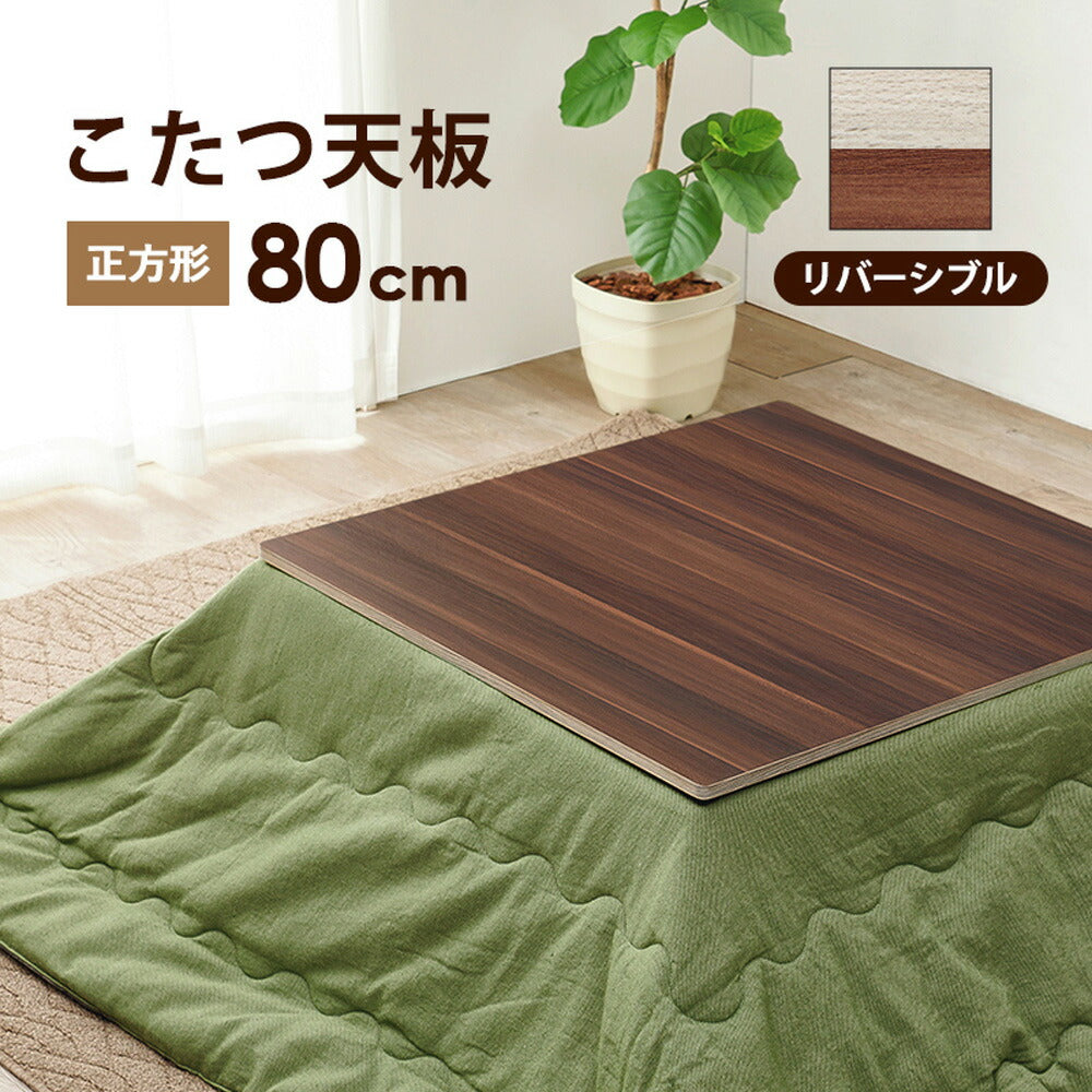 こたつ天板幅80cm正方形コタツ天板炬燵こたつ板こたつテーブルナチュラルシンプルおしゃれ木目調北欧KT-508-80【代引不可】【同梱不可】