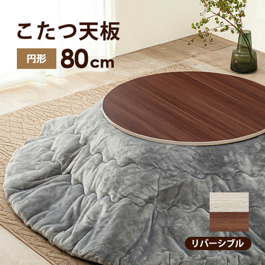 こたつ天板幅80cm円型コタツ天板炬燵こたつ板こたつテーブルナチュラルシンプルおしゃれ木目調北欧KT-508-80丸【代引不可】【同梱不可】