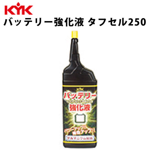 KYKバッテリー強化液タフセル250ml入数30カー用品メンテナンスケア車パーツカーパーツパーツケミカル薬品洗浄古河薬品工業00-251【代引不可】【同梱不可】