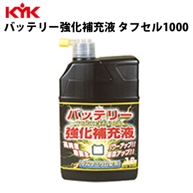 KYKバッテリー強化液タフセル10001L入数20カー用品メンテナンスケア車パーツカーパーツパーツケミカル薬品洗浄古河薬品工業01-151【代引不可】【同梱不可】