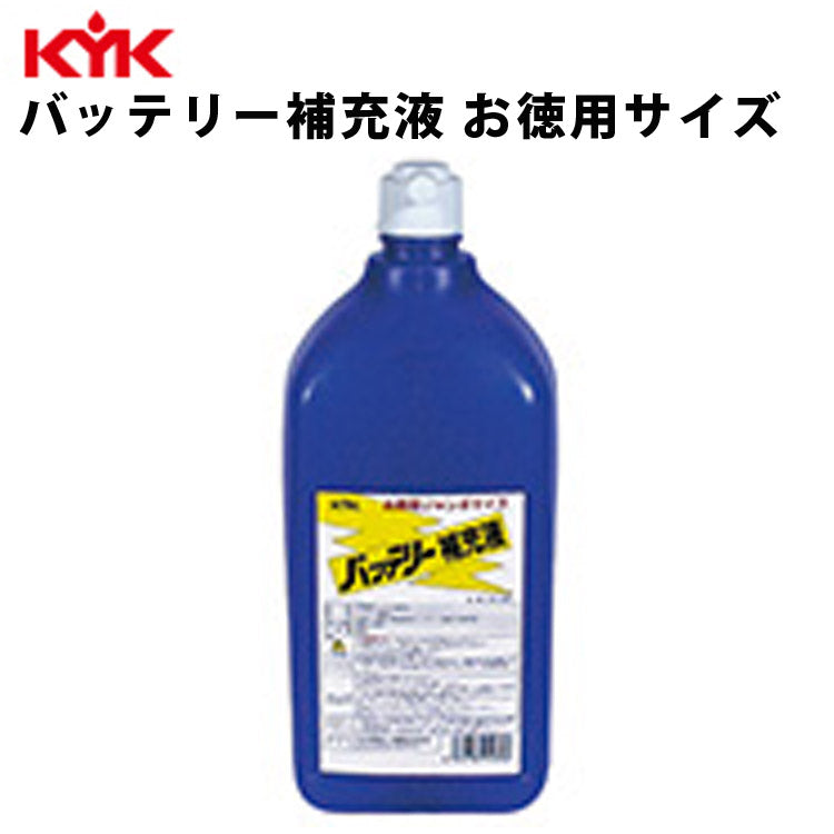 KYKバッテリー補充液2L入数12カー用品メンテナンスケア車パーツカーパーツパーツケミカル薬品洗浄古河薬品工業02-001【代引不可】【同梱不可】