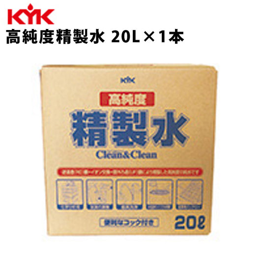 KYK高純度精製水クリーン&クリーン20L入数1カー用品メンテナンスケア車パーツカーパーツパーツケミカル薬品洗浄古河薬品工業05-200【代引不可】【同梱不可】