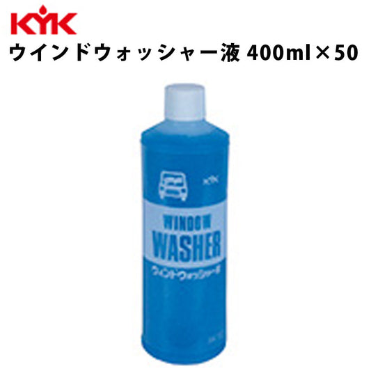 KYKウォッシャー液400ml入数50カー用品メンテナンスケア車パーツカーパーツパーツケミカル薬品洗浄古河薬品工業10-401【代引不可】【同梱不可】