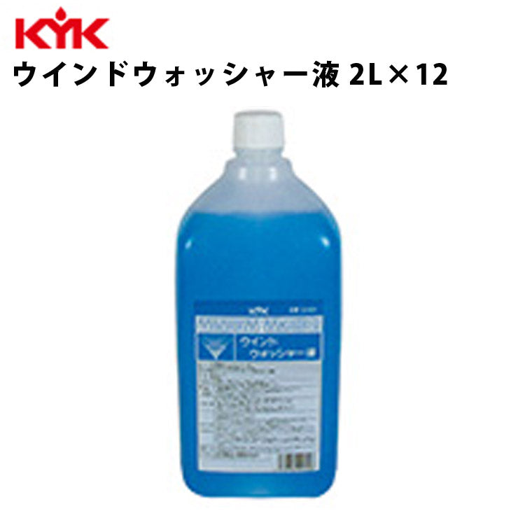 KYKウォッシャー液2L入数12カー用品メンテナンスケア車パーツカーパーツパーツケミカル薬品洗浄古河薬品工業12-001【代引不可】【同梱不可】