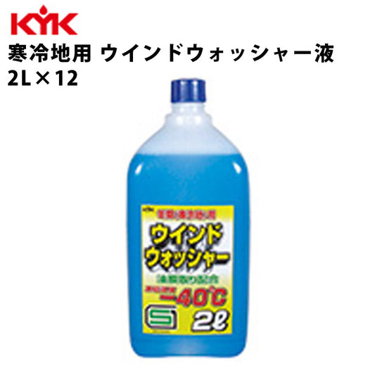 KYKウォッシャー液寒冷地2L入数12カー用品メンテナンスケア車パーツカーパーツパーツケミカル洗浄古河薬品工業12-002【代引不可】【同梱不可】