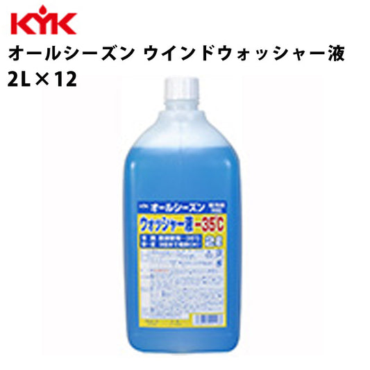 KYKオールシーズンウォッシャー液-35℃2L入数12カー用品メンテナンスケア車パーツカーパーツパーツ洗浄古河薬品工業12-004【代引不可】【同梱不可】