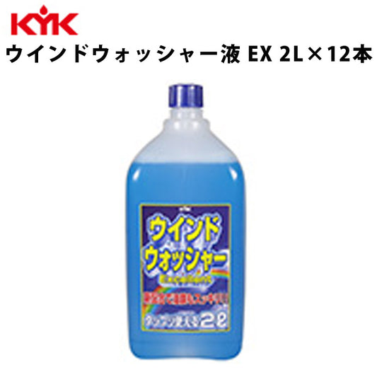 KYKウォッシャー液ＥＸ2L入数12カー用品メンテナンスケアケミカル薬品洗浄古河薬品工業12-007【代引不可】【同梱不可】