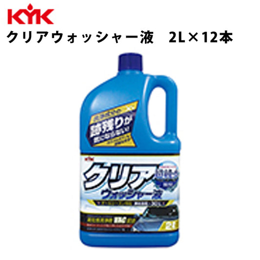 KYKクリアウォッシャー液2L入数12カー用品メンテナンスケア洗浄古河薬品工業12-091【代引不可】【同梱不可】