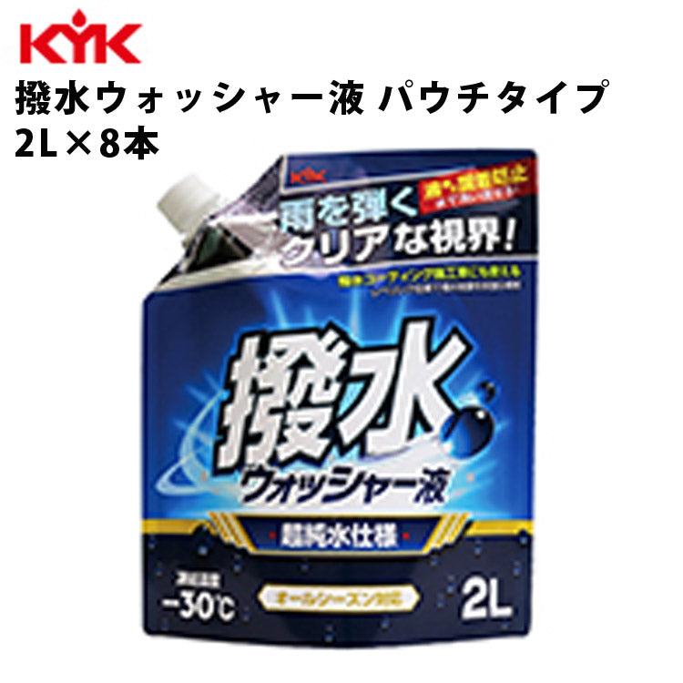 KYK撥水ウォッシャー液パウチ2L入数8カー用品メンテナンスケアケミカル薬品洗浄古河薬品工業12-106【代引不可】【同梱不可】