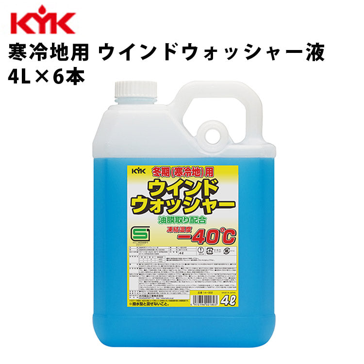 KYKウォッシャー液寒冷地4L入数6カー用品メンテナンス整備ケア車ケミカル薬品古河薬品工業14-002【代引不可】【同梱不可】