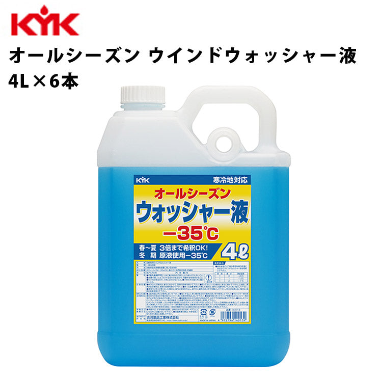 KYKオールシーズンウォッシャー液-35℃4L入数6カー用品ケミカル薬品洗浄清浄古河薬品工業14-013【代引不可】【同梱不可】