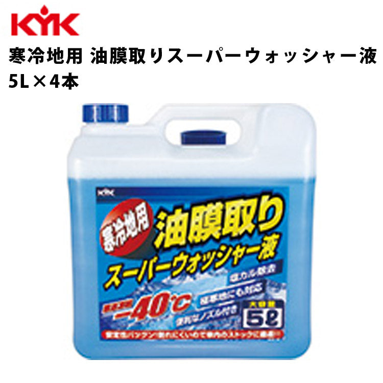 KYK寒冷地用油膜取りスーパーウォッシャー液5L入数4カー用品薬品洗浄清浄古河薬品工業15-002【代引不可】【同梱不可】