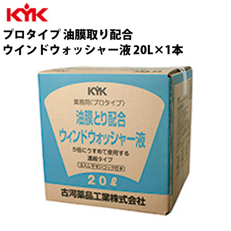 KYKウォッシャー液油膜用20L入数1カー用品ケミカル薬品洗浄清浄古河薬品工業15-204【代引不可】【同梱不可】