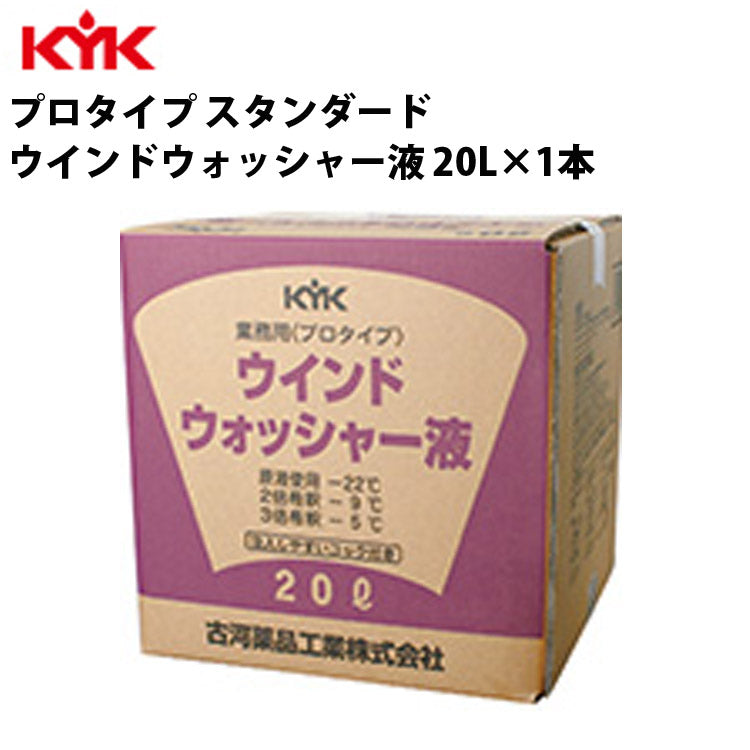 KYKウォッシャー液スタンダード20L入数1カー用品ケミカル薬品洗浄清浄古河薬品工業15-207【代引不可】【同梱不可】