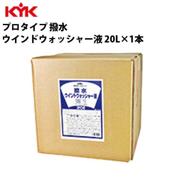 KYKプロタイプ撥水ウインドウォッシャー液20L入数1カー用品ケミカル薬品洗浄清浄古河薬品工業15-229【代引不可】【同梱不可】