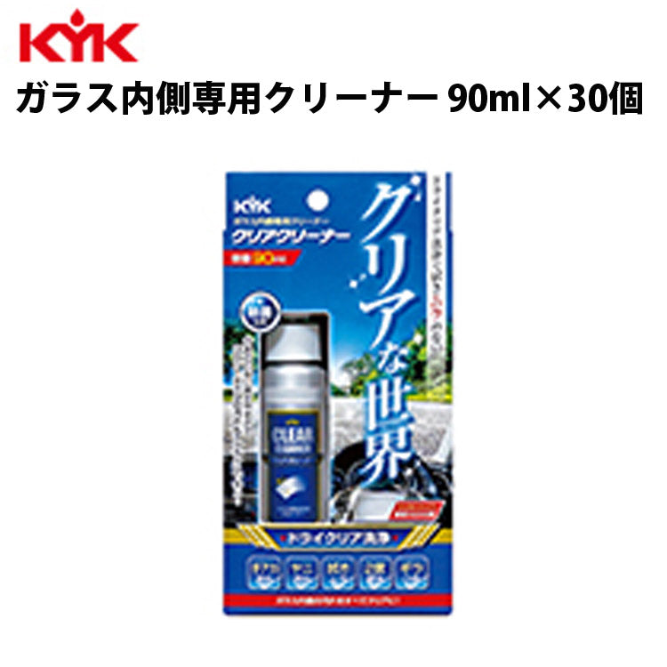 KYKクリアクリーナー90ml入数30カー用品ケミカル薬品洗浄清浄古河薬品工業16-090【代引不可】【同梱不可】