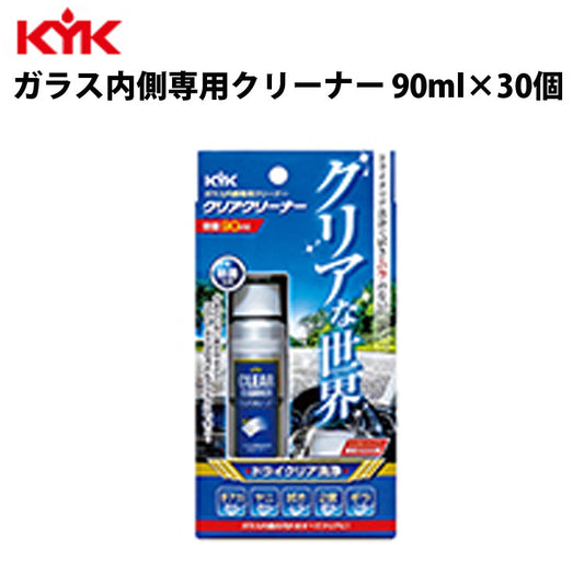 KYKクリアクリーナー90ml入数30カー用品ケミカル薬品洗浄清浄古河薬品工業16-090【代引不可】【同梱不可】