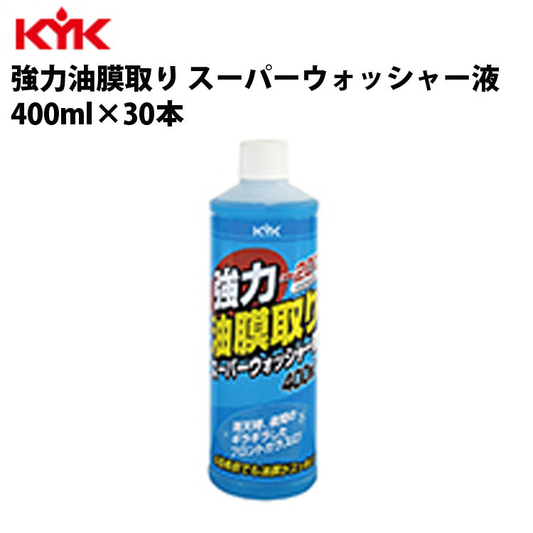 KYK強力油膜取リスーパーウォッシャー400ml入数30カー用品ケア洗浄清浄古河薬品工業16-405【代引不可】【同梱不可】