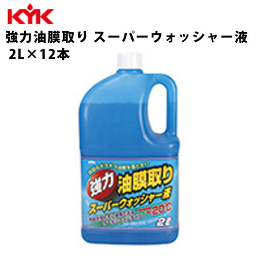 KYK強力油膜トリスーパーウォッシャー液2L入数12カー用品ケミカル薬品洗浄清浄古河薬品工業17-026【代引不可】【同梱不可】