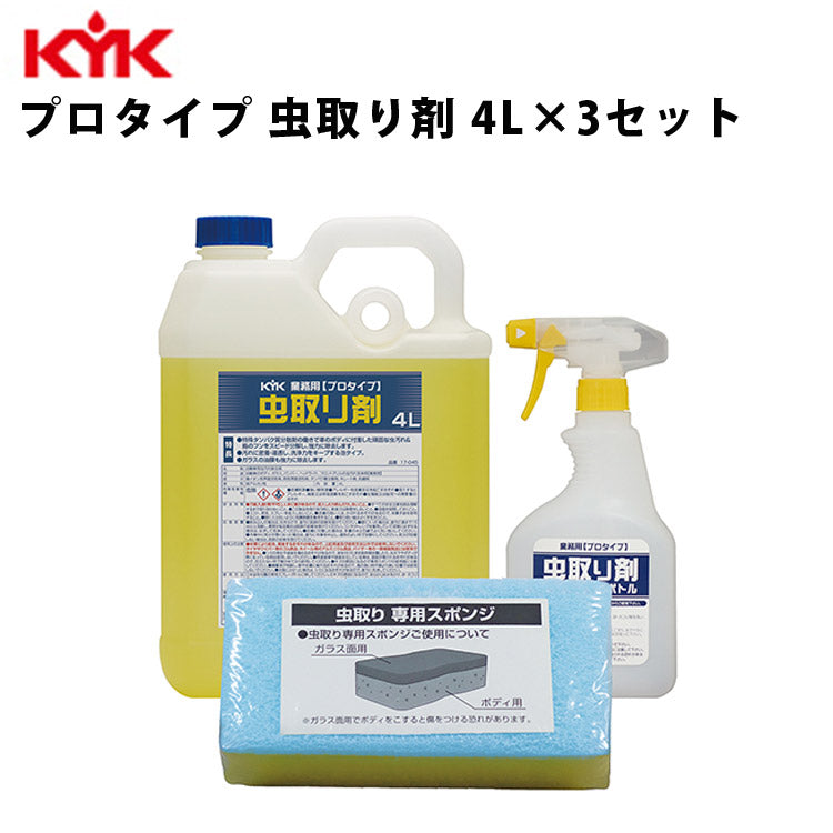 KYK業務用虫取り剤4L入数3カー用品整備ケアケミカル薬品洗浄清浄古河薬品工業17-045【代引不可】【同梱不可】