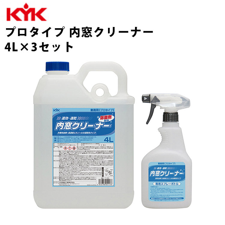 KYK業務用内窓クリーナー4L入数3カー用品ケミカル薬品洗浄清浄古河薬品工業17-404【代引不可】【同梱不可】