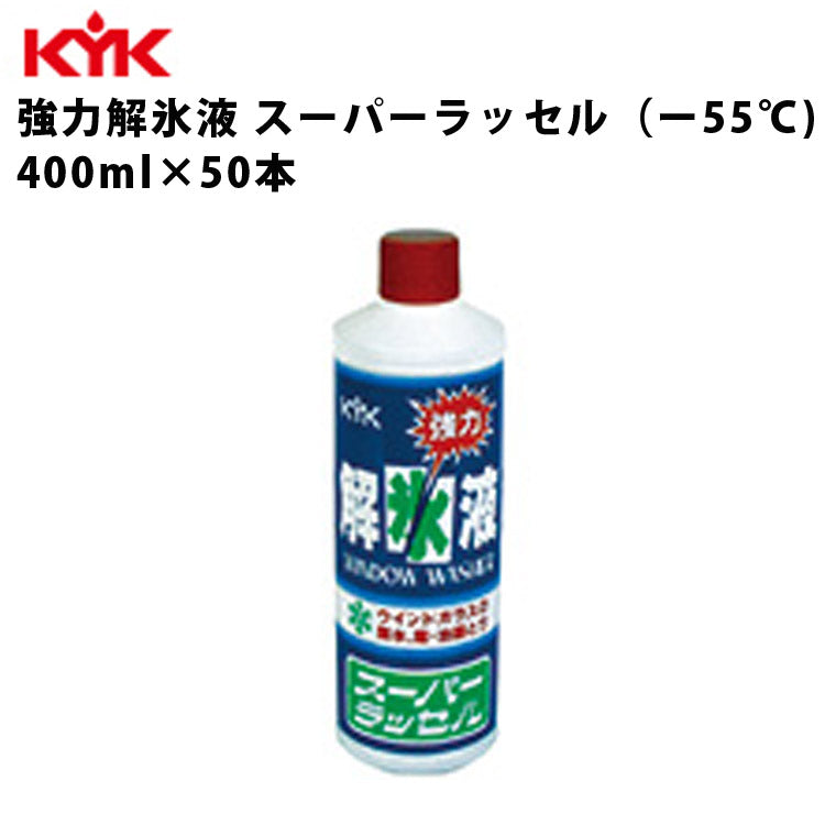 KYK解氷液スーパーラッセル400ml入数50カー用品ケアケミカル薬品洗浄清浄古河薬品工業18-401【代引不可】【同梱不可】