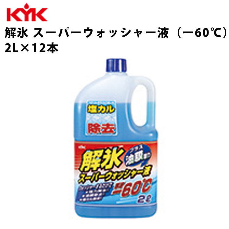 KYK解氷スーパーウォッシャー液-60℃2L入数12カー用品ケミカル薬品洗浄清浄古河薬品工業19-028【代引不可】【同梱不可】